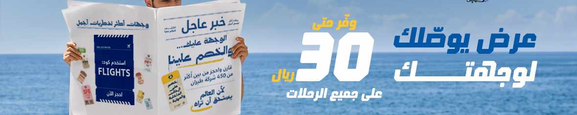 عرض يوصّلك لوجهتك